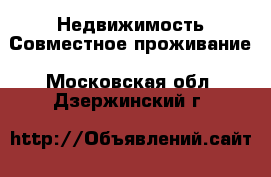 Недвижимость Совместное проживание. Московская обл.,Дзержинский г.